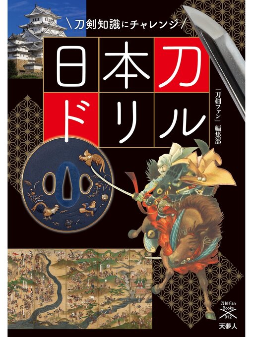 刀剣ファン編集部作の刀剣ファンブックス012 日本刀ドリル 刀剣知識にチャレンジの作品詳細 - 貸出可能
